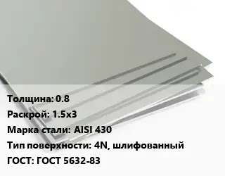 Лист нержавеющий 0.8 1.5х3 Сталь: AISI 430 Тип:4N, шлифованный ГОСТ 5632-83